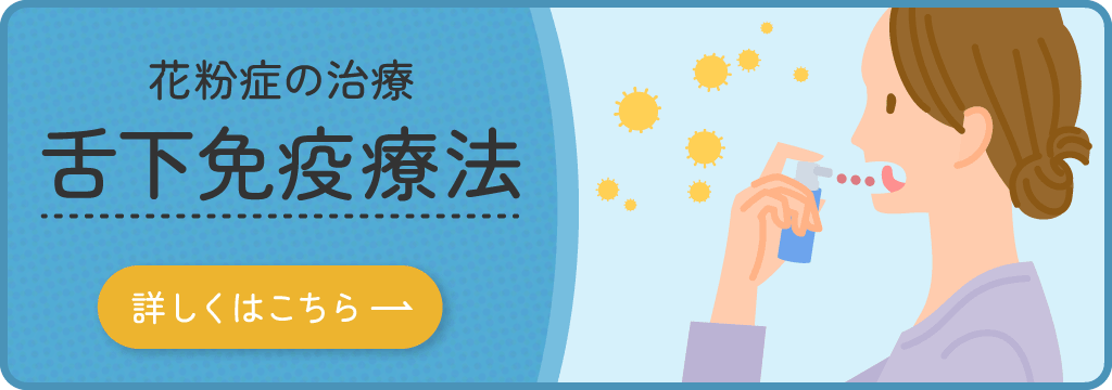 花粉症の治療「舌下免疫療法」